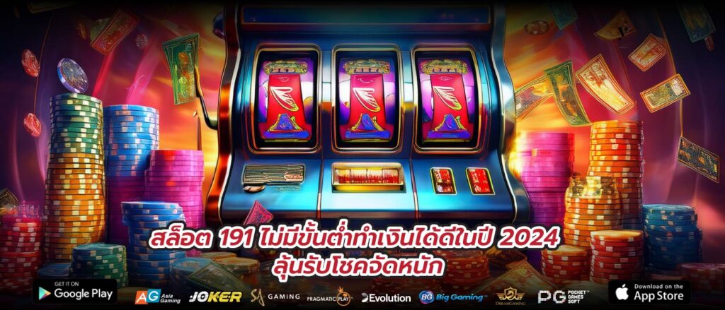 สล็อต 191 ไม่มีขั้นต่ำทำเงินได้ดีในปี 2024 ลุ้นรับโชคจัดหนัก