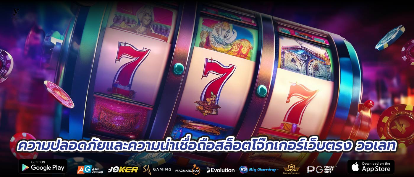ความปลอดภัยและความน่าเชื่อถือสล็อตโจ๊กเกอร์เว็บตรง วอเลท