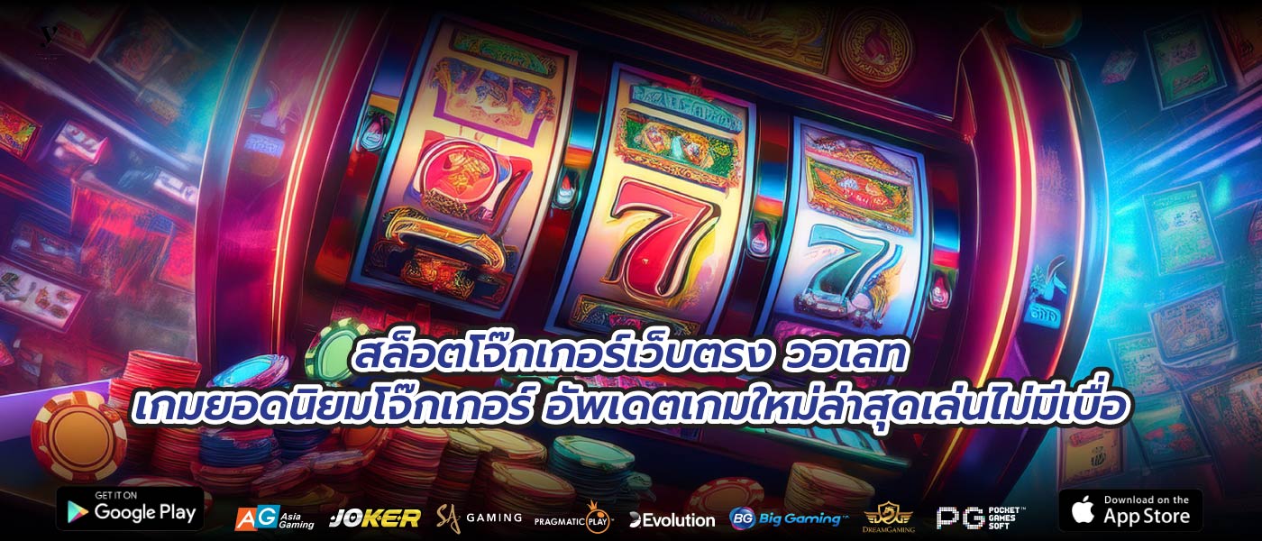 สล็อตโจ๊กเกอร์เว็บตรง วอเลทเกมยอดนิยมโจ๊กเกอร์ อัพเดตเกมใหม่ล่าสุดเล่นไม่มีเบื่อ