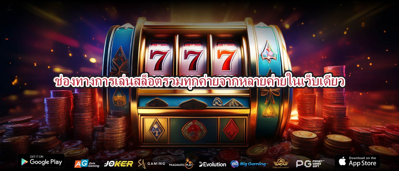 ช่องทางการเล่นสล็อตรวมทุกค่ายจากหลายค่ายในเว็บเดียว