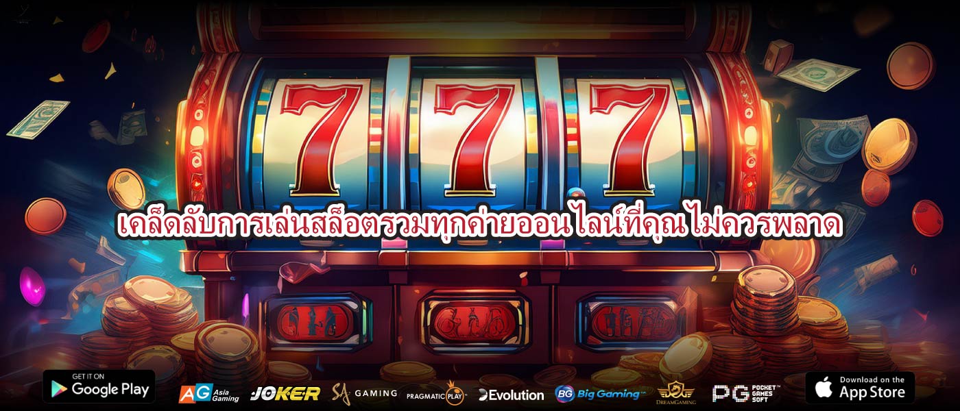 เคล็ดลับการเล่นสล็อตรวมทุกค่ายออนไลน์ที่คุณไม่ควรพลาด