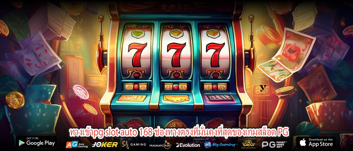 ทางเข้าpg slot auto 168 ช่องทางตรงที่มั่นคงที่สุดของเกมสล็อต PG