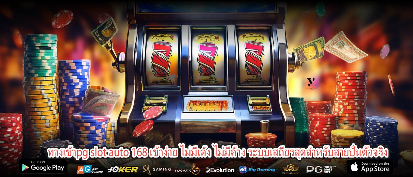 ทางเข้าpg slot auto 168 เข้าง่าย ไม่มีเด้ง ไม่มีค้าง ระบบเสถียรสุดสำหรับสายปั่นตัวจริง