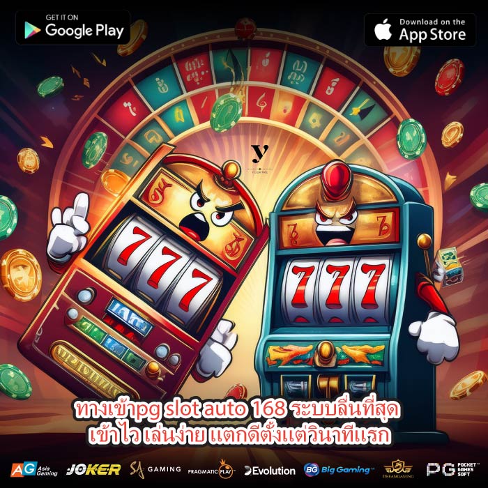 ทางเข้าpg slot auto 168 ระบบลื่นที่สุด เข้าไว เล่นง่าย แตกดีตั้งแต่วินาทีแรก